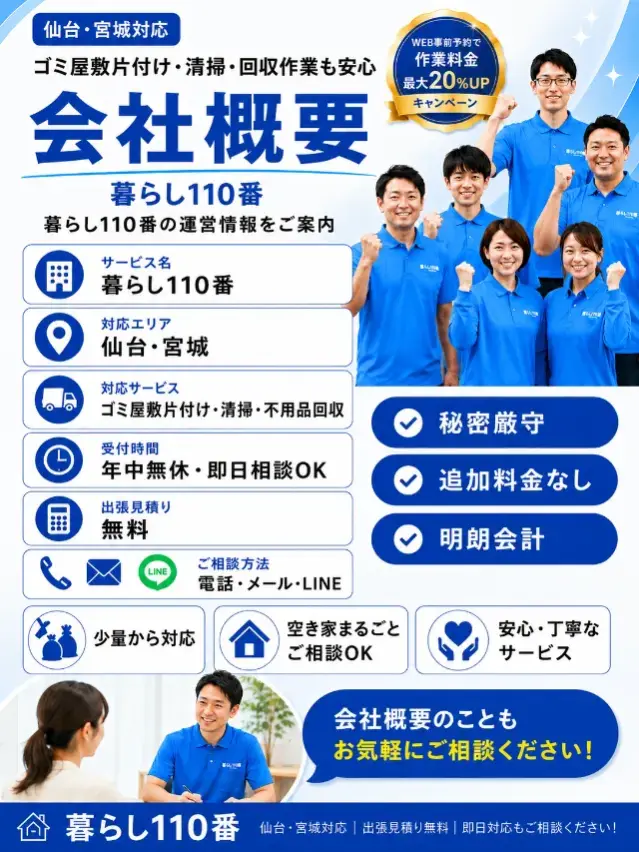 会社概要|仙台・宮城のゴミ屋敷片付け 暮らし110番