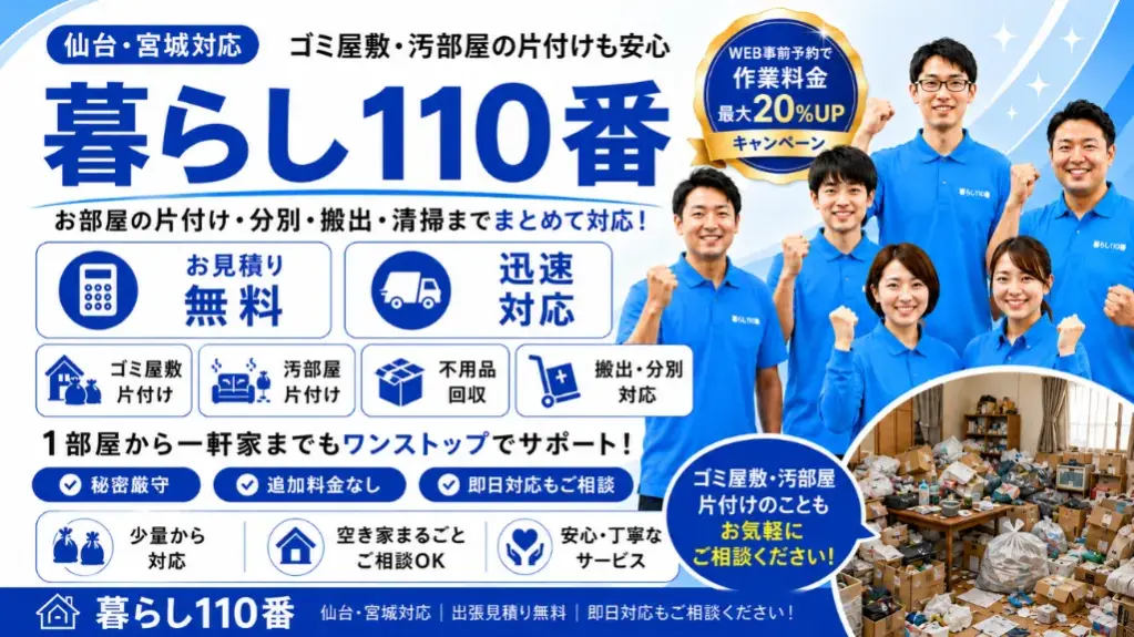 ゴミ屋敷・汚部屋の片付け｜仙台・宮城のゴミ屋敷片付け アクア