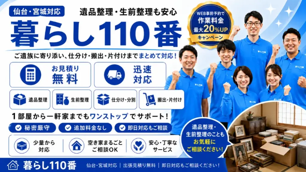 遺品整理・生前整理｜仙台・宮城のゴミ屋敷片付け 暮らし110番