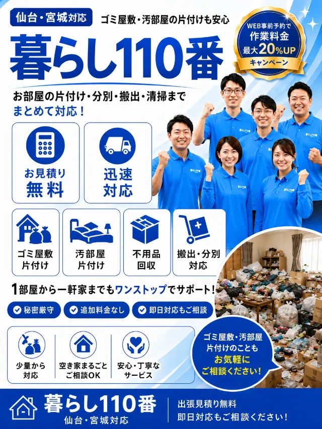 ゴミ屋敷・汚部屋の片付け|仙台・宮城のゴミ屋敷片付け 暮らし110番