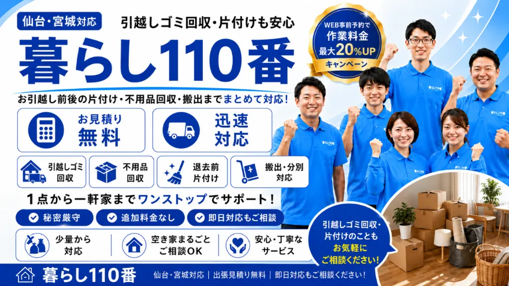 引越しゴミ回収・片付け｜仙台・宮城のゴミ屋敷片付け 暮らし110番