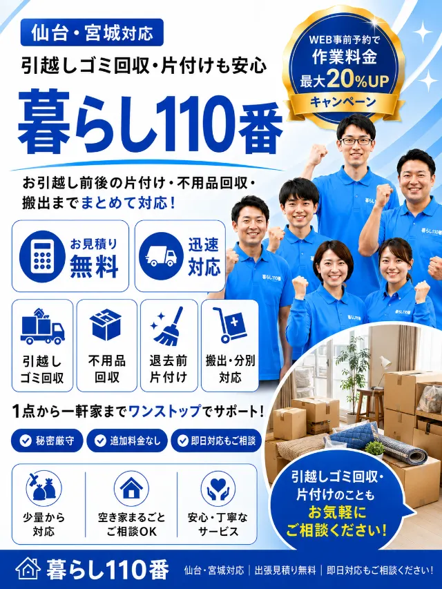 引越しゴミ回収・片付け｜仙台・宮城のゴミ屋敷片付け 暮らし110番