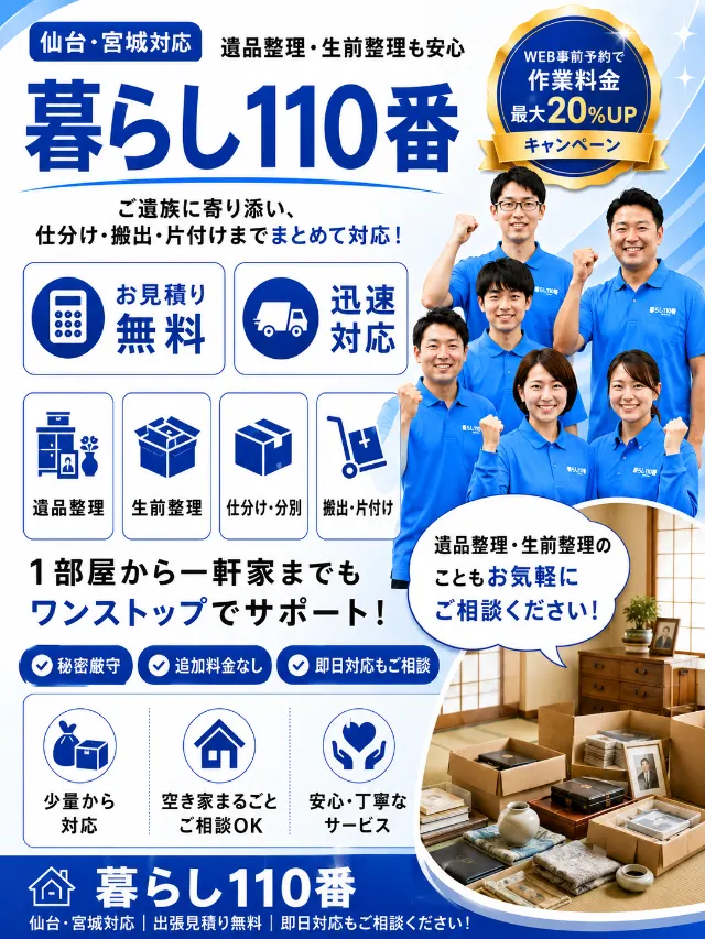 遺品整理・生前整理｜仙台・宮城のゴミ屋敷片付け 暮らし110番