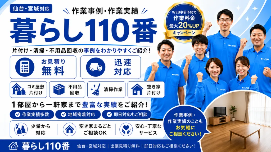 作業事例・作業実績｜仙台・宮城のゴミ屋敷片付け 暮らし110番