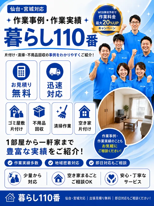 作業事例・作業実績｜仙台・宮城のゴミ屋敷片付け 暮らし110番