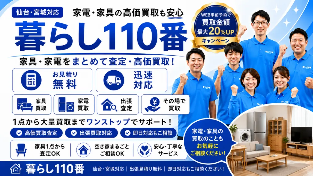 家電・家具の高価買取|仙台・宮城のゴミ屋敷片付け 暮らし110番