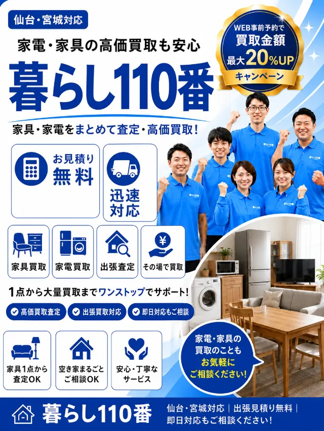 家電・家具の高価買取|仙台・宮城のゴミ屋敷片付け 暮らし110番