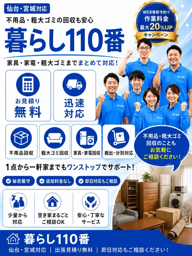 不用品・粗大ゴミの回収｜仙台・宮城のゴミ屋敷片付け 暮らし110番