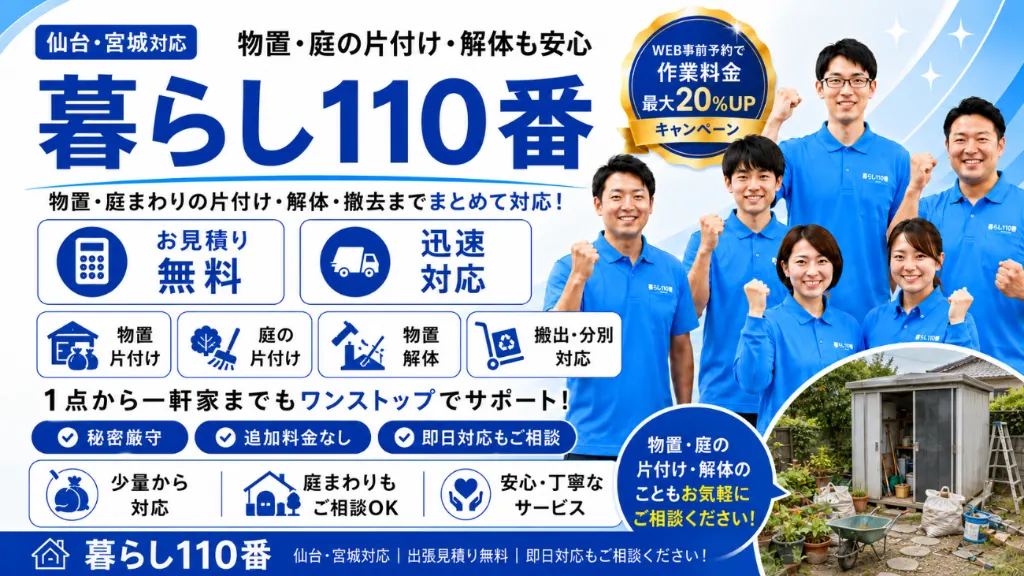 物置・庭の片付け・解体|仙台・宮城のゴミ屋敷片付け 暮らし110番