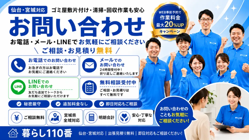 お問い合わせ｜仙台・宮城のゴミ屋敷片付け 暮らし110番