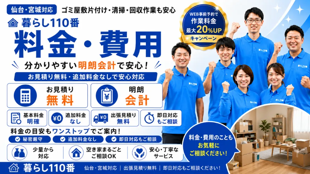 料金・費用｜仙台・宮城のゴミ屋敷片付け アクア