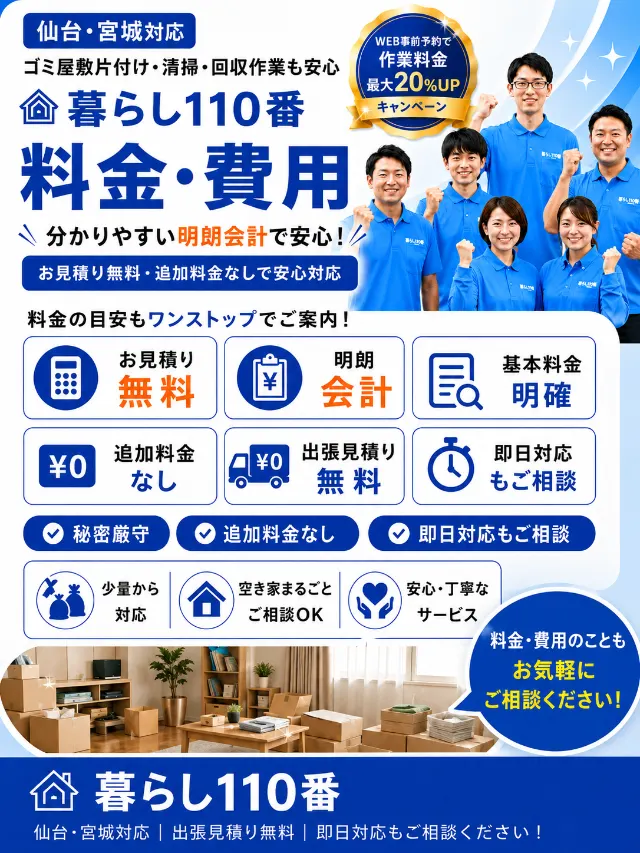 料金・費用｜仙台・宮城のゴミ屋敷片付け アクア