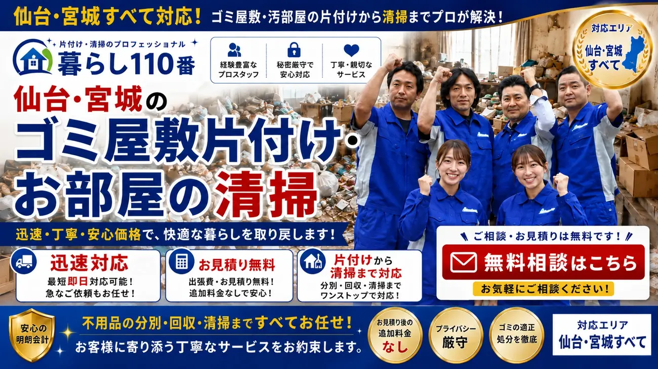 仙台・宮城のゴミ屋敷片付け・お部屋の清掃はアクア