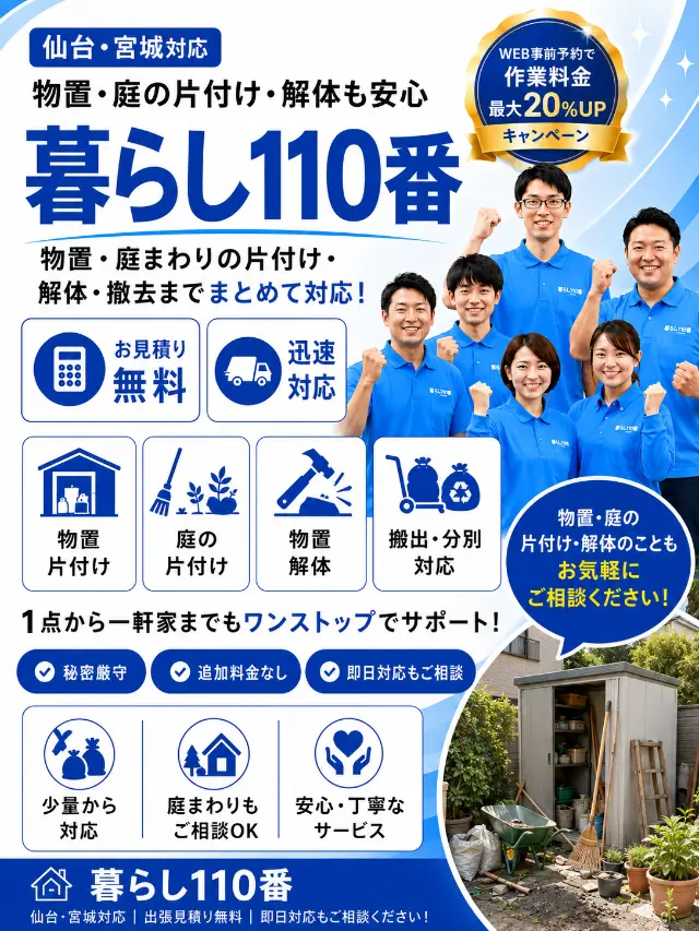 物置・庭の片付け・解体|仙台・宮城のゴミ屋敷片付け 暮らし110番
