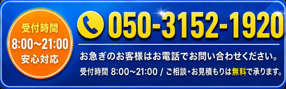 お電話でのご相談 050-3152-1920（受付8:00〜21:00）